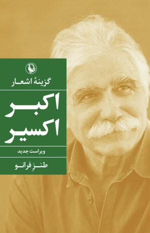 کتاب گزینه اشعار اکبر کسیر | انتشارات مروارید