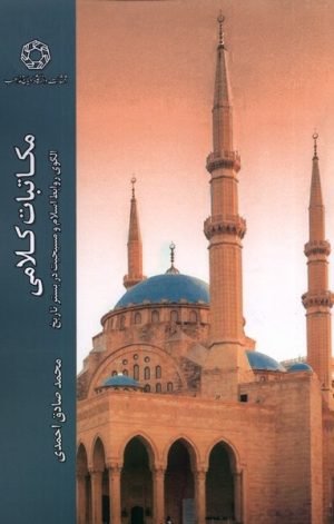 کتاب مکاتبات کلامی | انتشارات ادیان و مذاهب