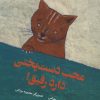 کتاب عجب دست پختی دارد رفیق! | انتشارات علمی و فرهنگی