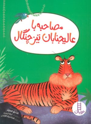 کتاب مصاحبه با عالیجنابان تیز چنگال | انتشارات فنی ایران نردبان