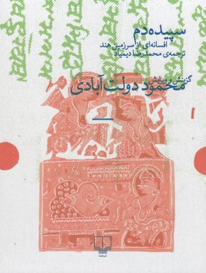 کتاب سپیده دم | انتشارات نشر چشمه