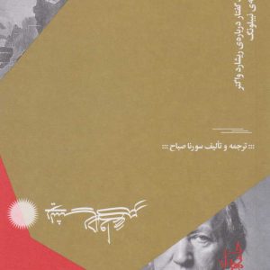 کتاب طلای راین | انتشارات نشر چشمه