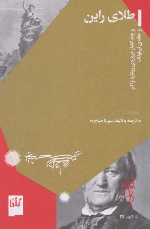 کتاب طلای راین | انتشارات نشر چشمه