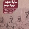 کتاب سایه‌ی آنچه بودیم | انتشارات خوب