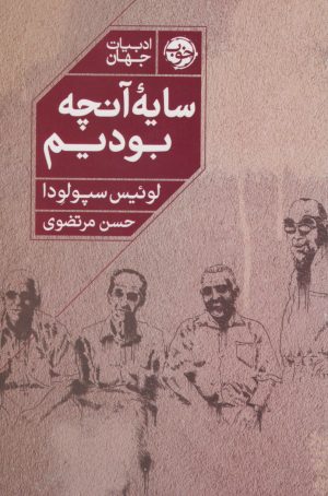 کتاب سایه‌ی آنچه بودیم | انتشارات خوب