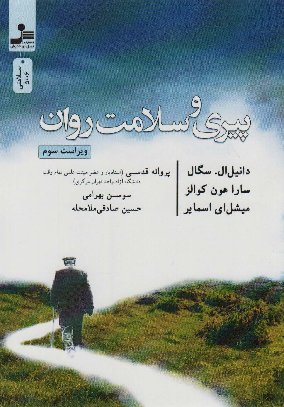 کتاب پیری و سلامت روان | انتشارات نسل نواندیش