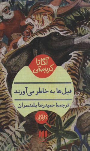 کتاب فیلها به خاطر می آورند | انتشارات هرمس