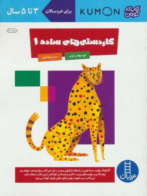 کتاب کاردستی های ساده 1 | انتشارات فنی ایران نردبان