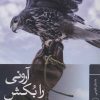 کتاب آرونی را بکش | انتشارات نشر ثالث