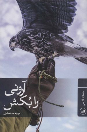 کتاب آرونی را بکش | انتشارات نشر ثالث