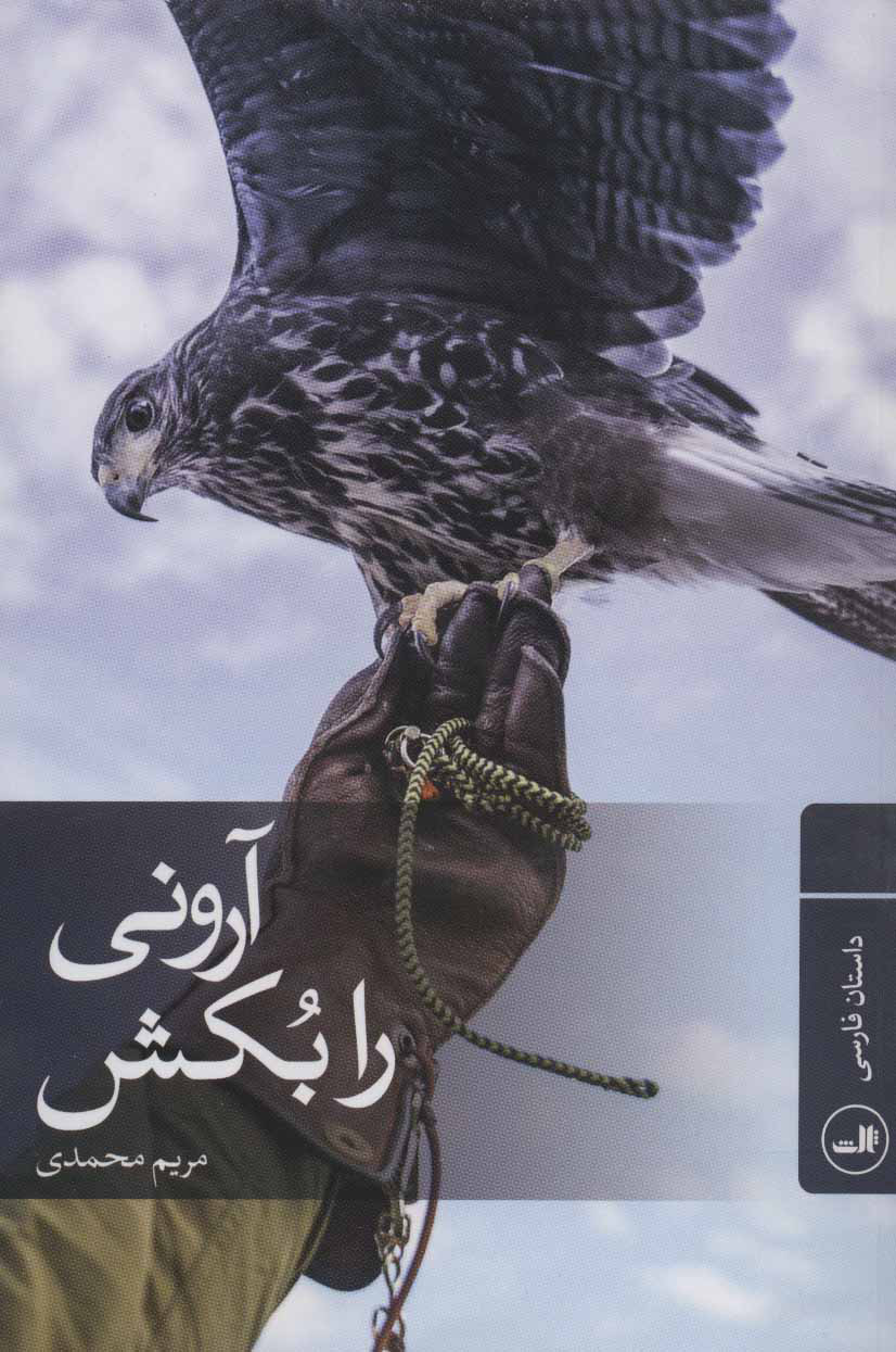 کتاب آرونی را بکش | انتشارات نشر ثالث