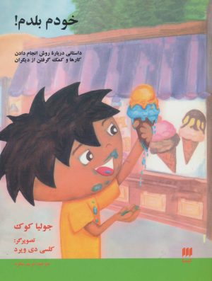 کتاب خودم بلدم! | انتشارات هرمس