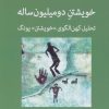 کتاب خویشتن دو میلیون ساله | انتشارات اختران