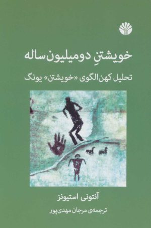 کتاب خویشتن دو میلیون ساله | انتشارات اختران