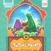 کتاب من حضرت محمد (ص) را دوست دارم | انتشارات جمال