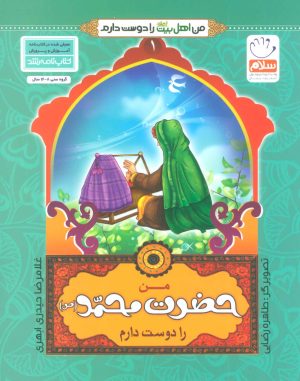 کتاب من حضرت محمد (ص) را دوست دارم | انتشارات جمال