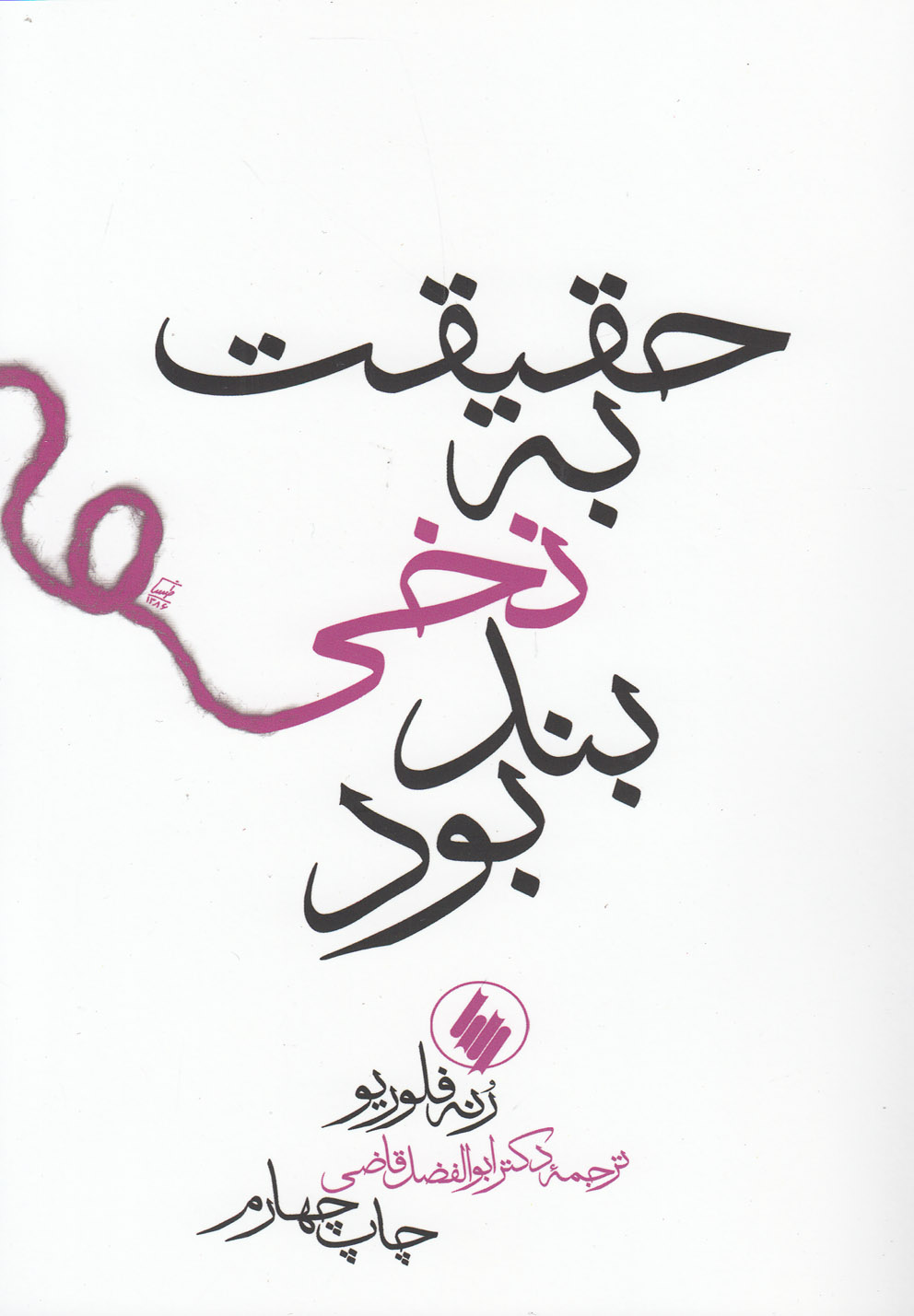 کتاب حقیقت به نخی بند بود | انتشارات فرزان روز