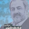 کتاب فریادهای خاموش 3 | انتشارات سوره مهر