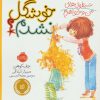 کتاب شیطونی های من و خواهرم؛ خوشگل نشدم؟ | انتشارات پرتقال