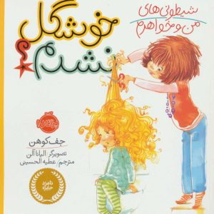 کتاب شیطونی های من و خواهرم؛ خوشگل نشدم؟ | انتشارات پرتقال