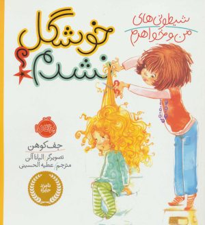 کتاب شیطونی های من و خواهرم؛ خوشگل نشدم؟ | انتشارات پرتقال