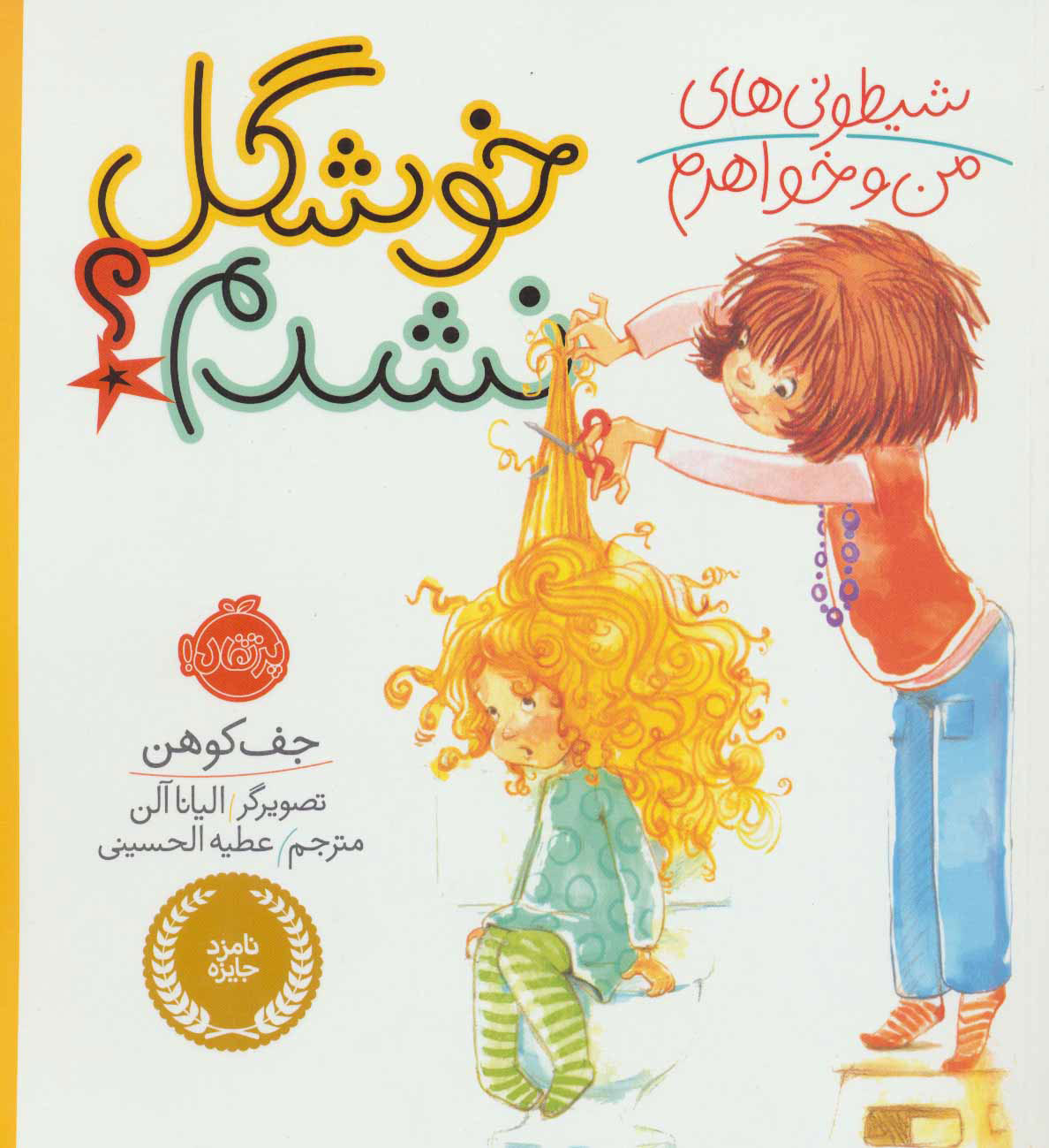 کتاب شیطونی های من و خواهرم؛ خوشگل نشدم؟ | انتشارات پرتقال