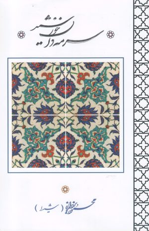کتاب سرمه دان خورشید | انتشارات نشر گویا