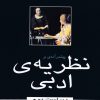 کتاب پیش درآمدی بر نظریه ادبی | انتشارات مرکز