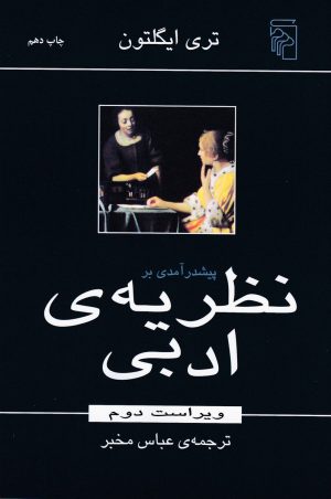 کتاب پیش درآمدی بر نظریه ادبی | انتشارات مرکز
