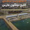 کتاب دنیای زیر آب های خلیج نیلگون فارس | انتشارات پل