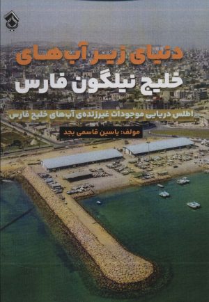 کتاب دنیای زیر آب های خلیج نیلگون فارس | انتشارات پل