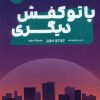 کتاب پا تو کفش دیگری | انتشارات نشر مون