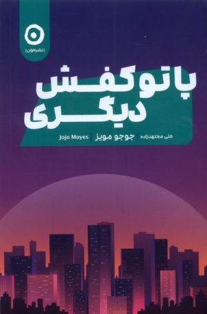 کتاب پا تو کفش دیگری | انتشارات نشر مون
