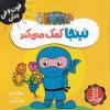 کتاب نینجا کمک می کند | انتشارات فنی ایران نردبان