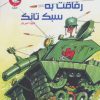 کتاب رفاقت به سبک تانک | انتشارات سوره مهر