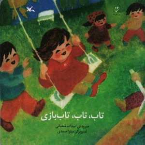کتاب تاب، تاب، تاب بازی | انتشارات کانون پرورش فکری کودکان و نوجوانان