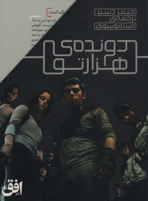 کتاب مجموعه دونده ی هزارتو | انتشارات افق