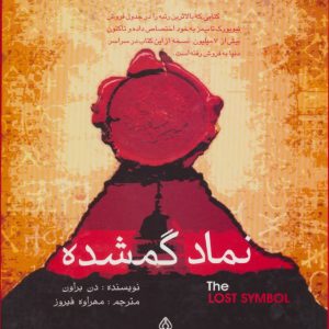 کتاب نماد گمشده | انتشارات البرز