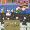 کتاب زندگی روزانه در امپراتوری عثمانی | انتشارات علمی و فرهنگی