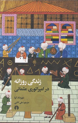 کتاب زندگی روزانه در امپراتوری عثمانی | انتشارات علمی و فرهنگی