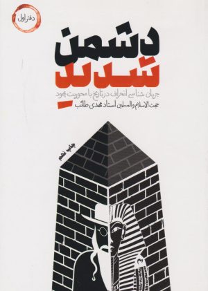 کتاب دشمن شدید | انتشارات شهید کاظمی