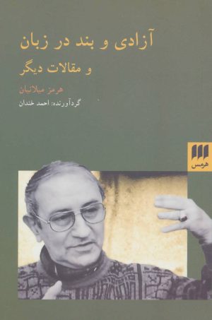 کتاب آزادی و بند در زبان | انتشارات هرمس