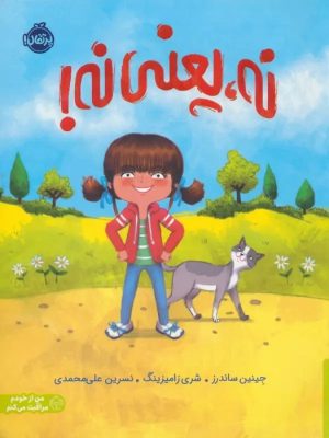 کتاب نه،یعنی نه! | انتشارات پرتقال