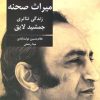 کتاب تئاتر ایران در گذر زمان 5 | انتشارات افراز