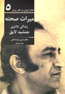 کتاب تئاتر ایران در گذر زمان 5 | انتشارات افراز