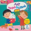 کتاب چیه، شیرین و شوره؟ | انتشارات فنی ایران نردبان