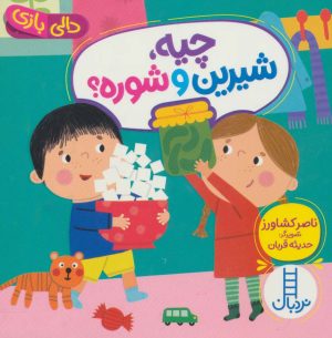 کتاب چیه، شیرین و شوره؟ | انتشارات فنی ایران نردبان