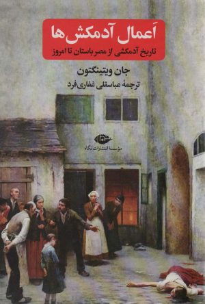 کتاب اعمال آدمکش ها | انتشارات نگاه