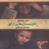 کتاب کارت پستال هایی از گور | انتشارات کتابستان معرفت
