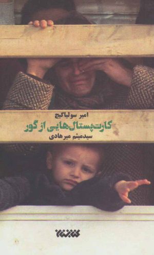کتاب کارت پستال هایی از گور | انتشارات کتابستان معرفت